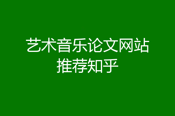 艺术音乐论文网站推荐知乎