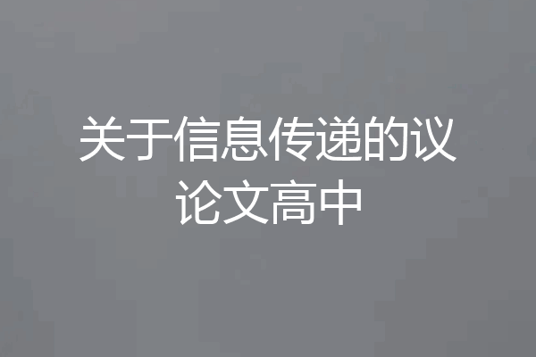 关于信息传递的议论文高中