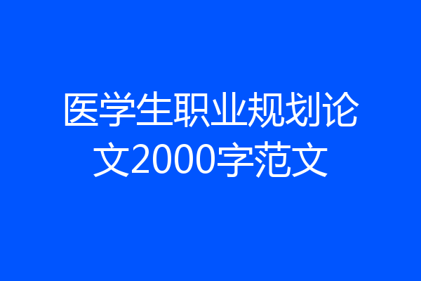 医学生职业规划论文2000字范文