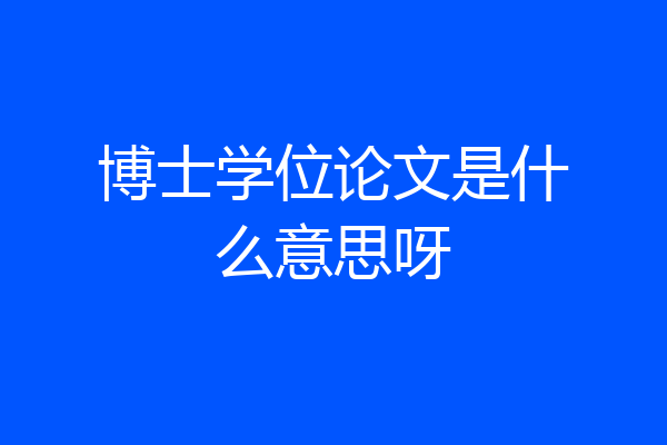 博士学位论文是什么意思呀