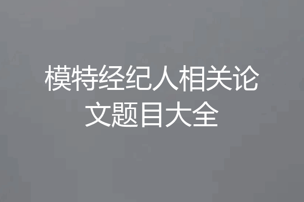 模特经纪人相关论文题目大全