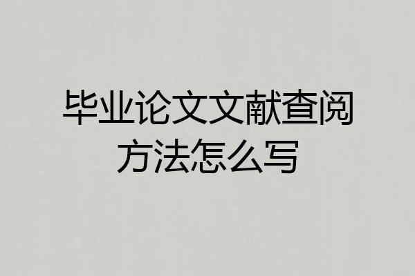 毕业论文文献查阅方法怎么写