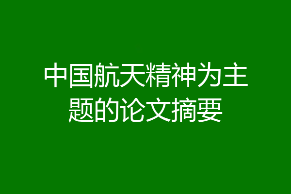 中国航天精神为主题的论文摘要
