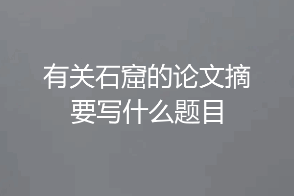 有关石窟的论文摘要写什么题目