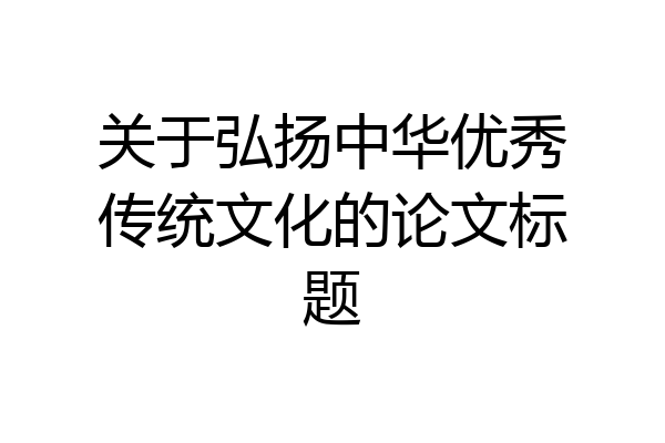 关于弘扬中华优秀传统文化的论文标题