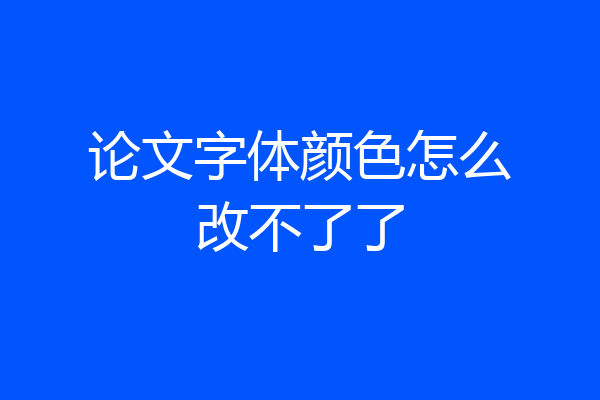 论文字体颜色怎么改不了了