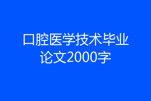 口腔医学技术毕业论文2000字