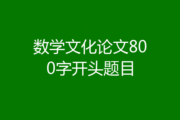 数学文化论文800字开头题目