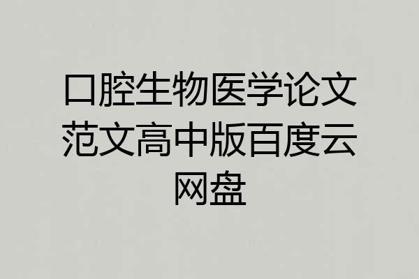 口腔生物医学论文范文高中版百度云网盘