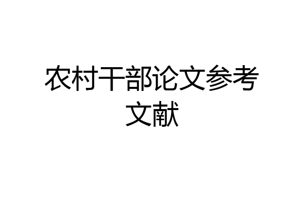 农村干部论文参考文献