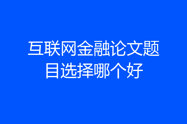 互联网金融论文题目选择哪个好