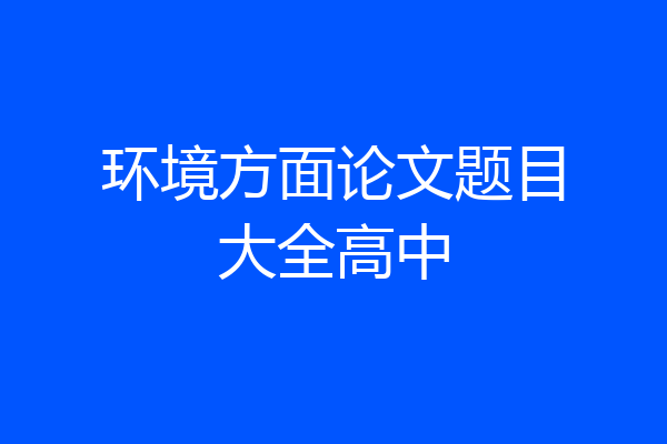 环境方面论文题目大全高中