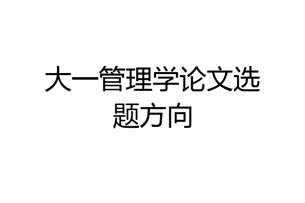 大一管理学论文选题方向