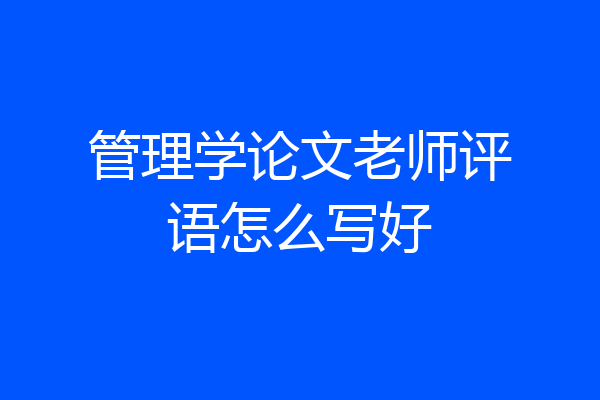 管理学论文老师评语怎么写好