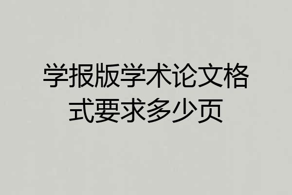 学报版学术论文格式要求多少页