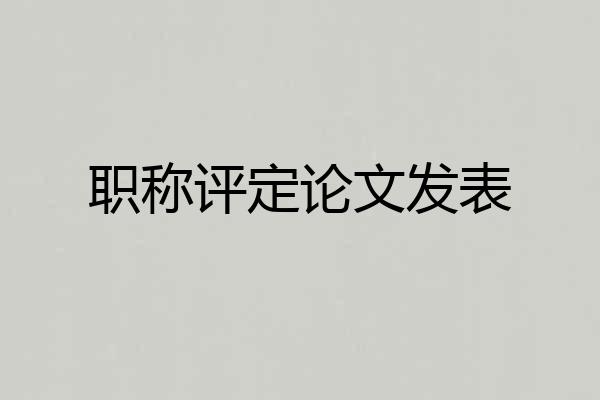 职称评定论文发表