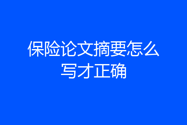 保险论文摘要怎么写才正确