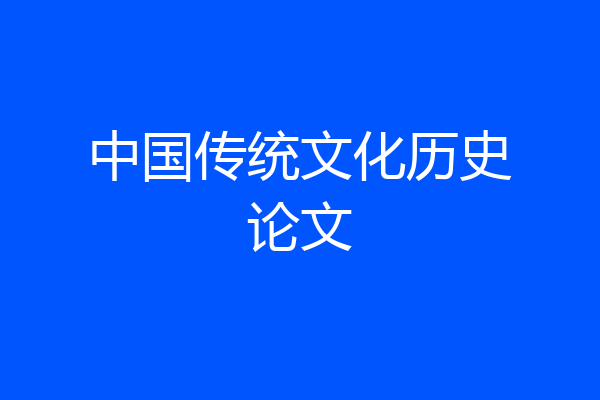 中国传统文化历史论文