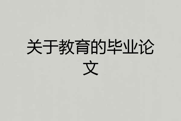 关于教育的毕业论文
