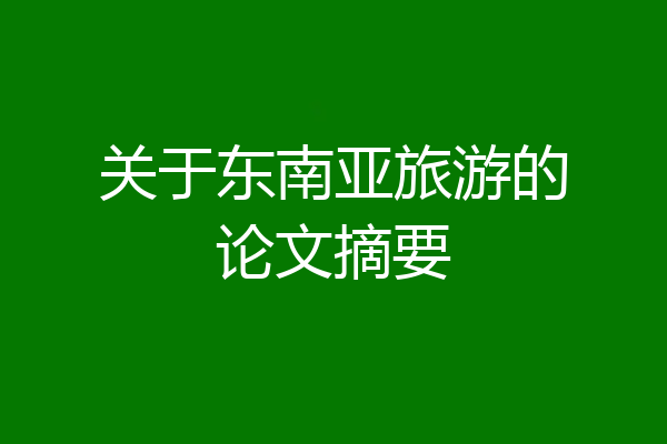 关于东南亚旅游的论文摘要