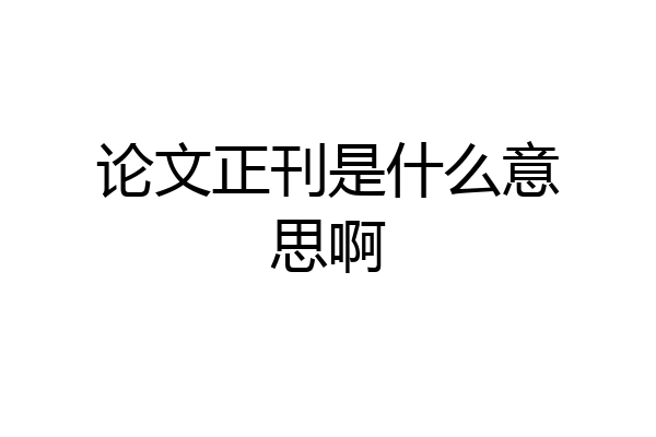论文正刊是什么意思啊