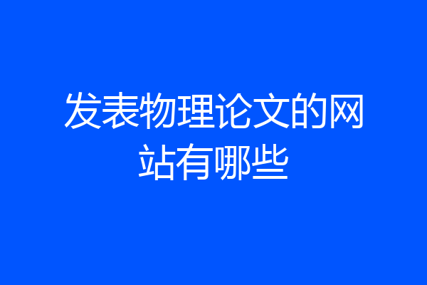 发表物理论文的网站有哪些