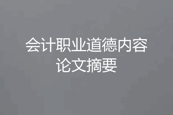 会计职业道德内容论文摘要