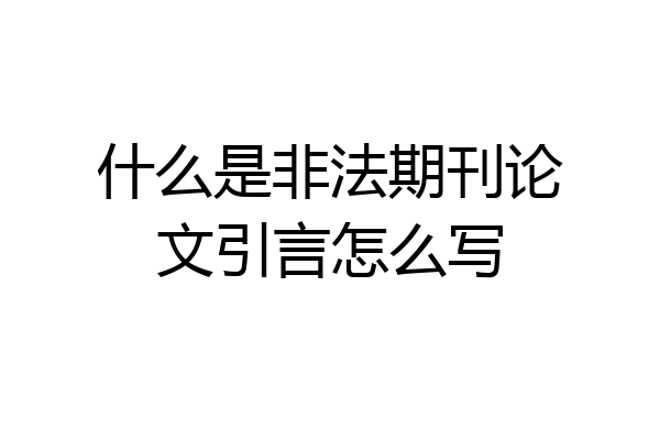 什么是非法期刊论文引言怎么写