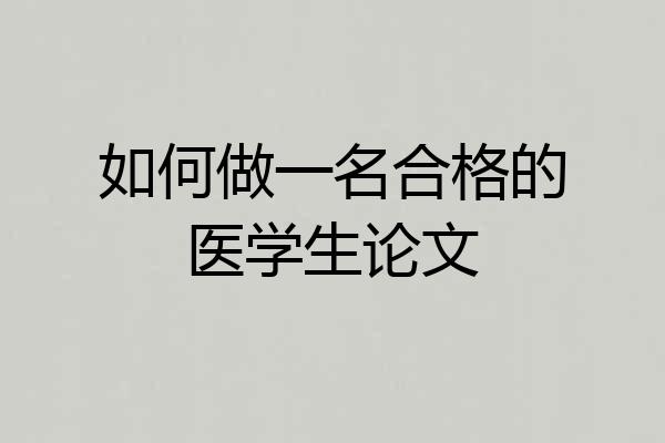 如何做一名合格的医学生论文