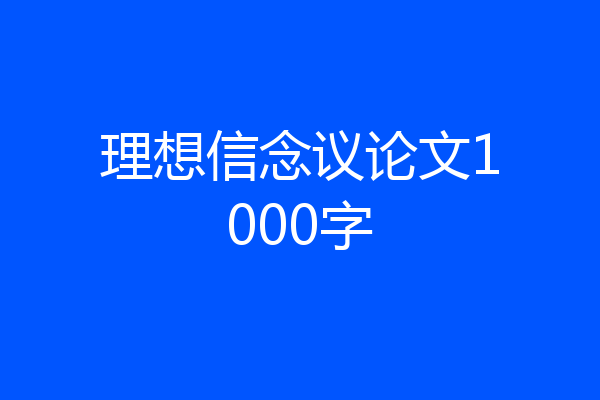理想信念议论文1000字