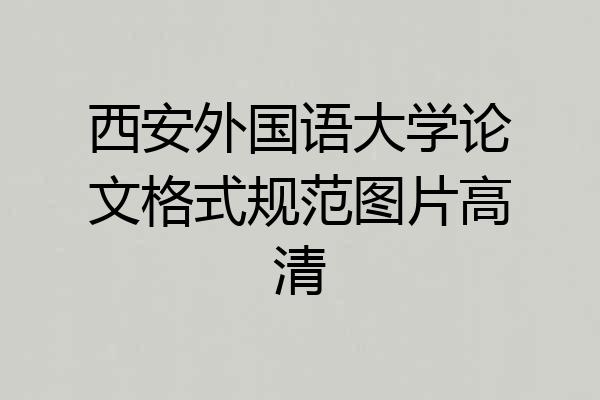 西安外国语大学论文格式规范图片高清