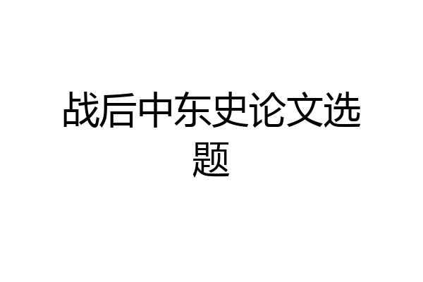 战后中东史论文选题