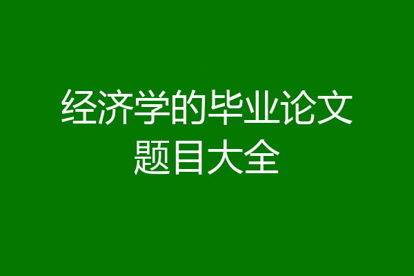 经济学的毕业论文题目大全
