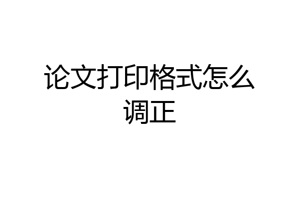 论文打印格式怎么调正