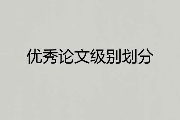 优秀论文级别划分