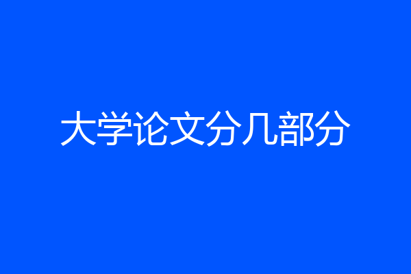 大学论文分几部分
