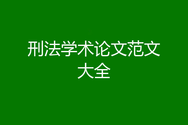 刑法学术论文范文大全
