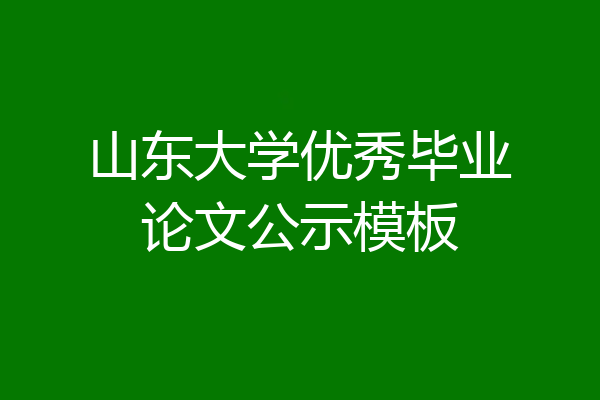 山东大学优秀毕业论文公示模板