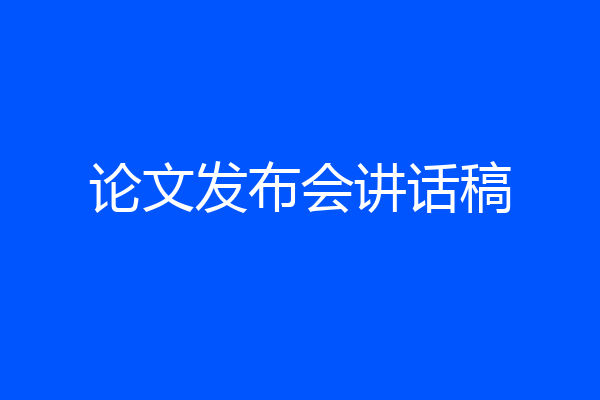 论文发布会讲话稿