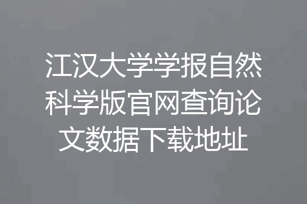 江汉大学学报自然科学版官网查询论文数据下载地址