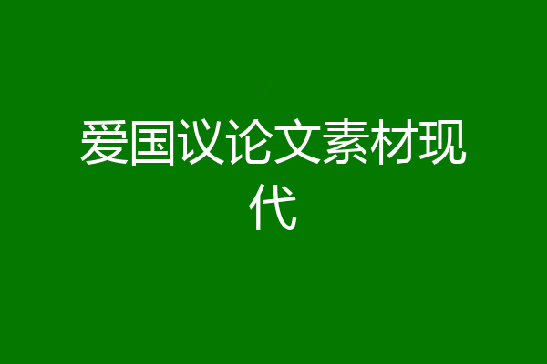 爱国议论文素材现代
