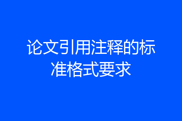 论文引用注释的标准格式要求