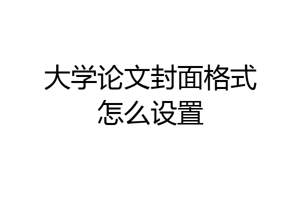 大学论文封面格式怎么设置
