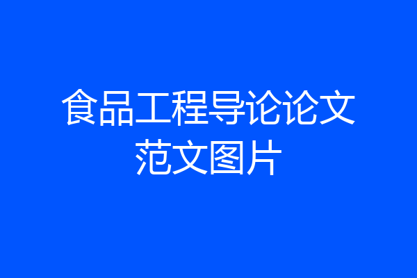 食品工程导论论文范文图片