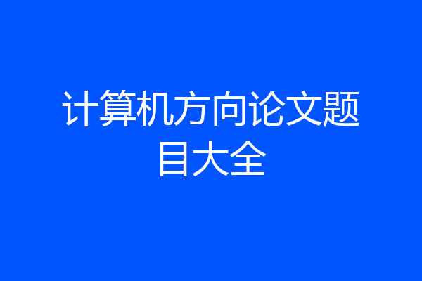计算机方向论文题目大全