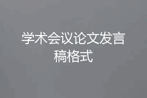 学术会议论文发言稿格式