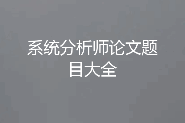 系统分析师论文题目大全