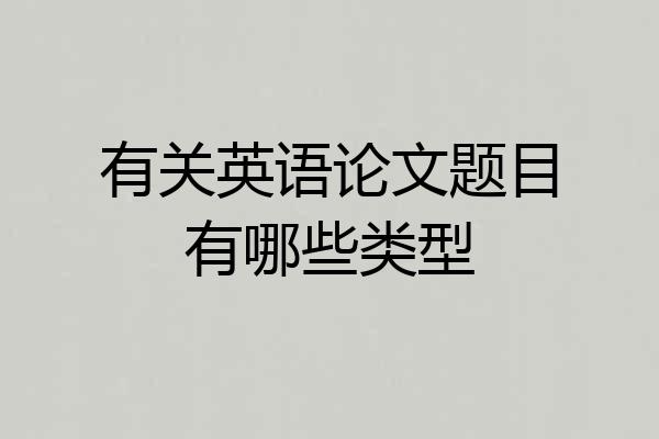 有关英语论文题目有哪些类型
