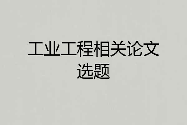 工业工程相关论文选题