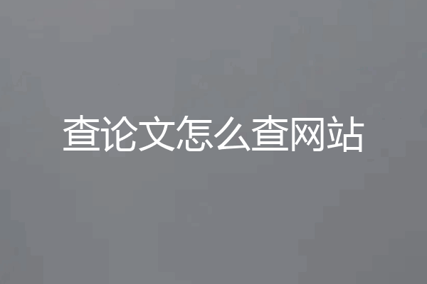 查论文怎么查网站
